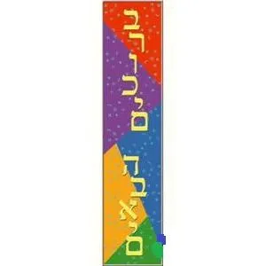 Bruchim Habayim - Welcome Banner - Jewish Classroom HEBREW Poster